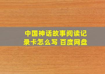 中国神话故事阅读记录卡怎么写 百度网盘